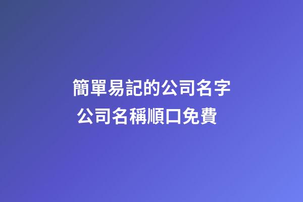 簡單易記的公司名字 公司名稱順口免費-第1張-公司起名-玄機派